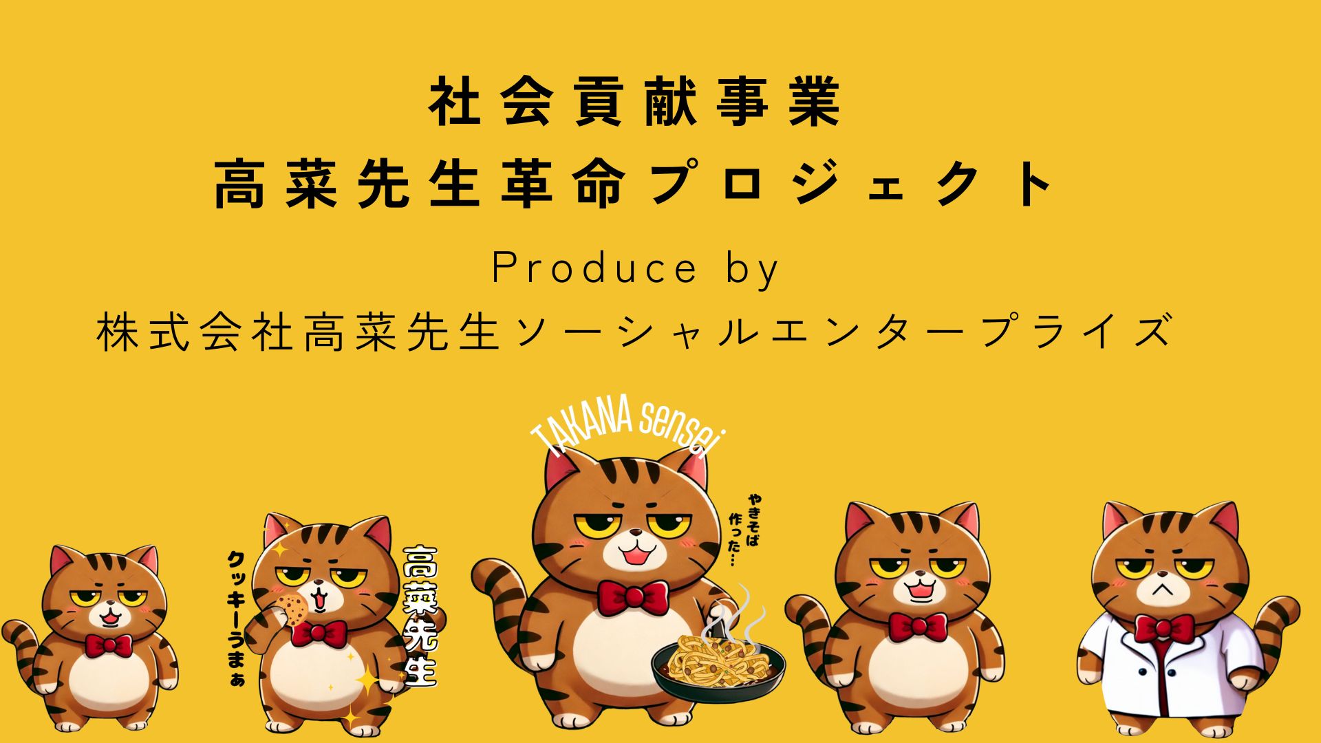 高菜先生革命プロジェクト (1)